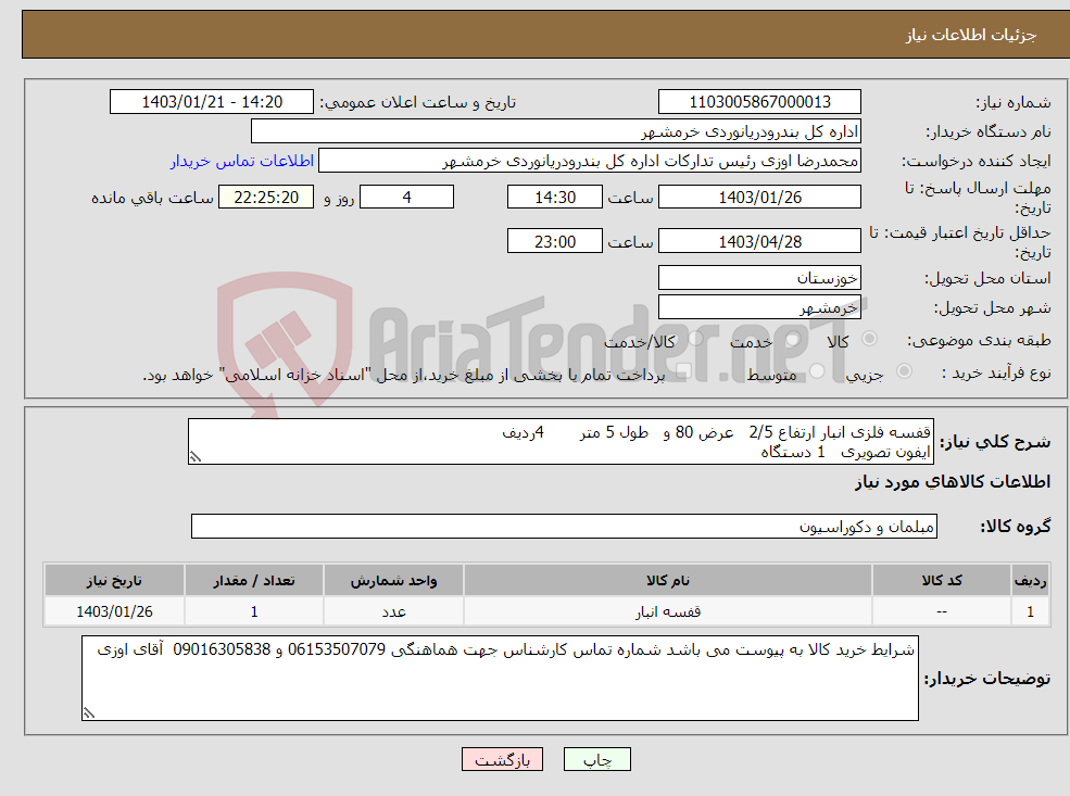 تصویر کوچک آگهی نیاز انتخاب تامین کننده-قفسه فلزی انبار ارتفاع 2/5 عرض 80 و طول 5 متر 4ردیف ایفون تصویری 1 دستگاه