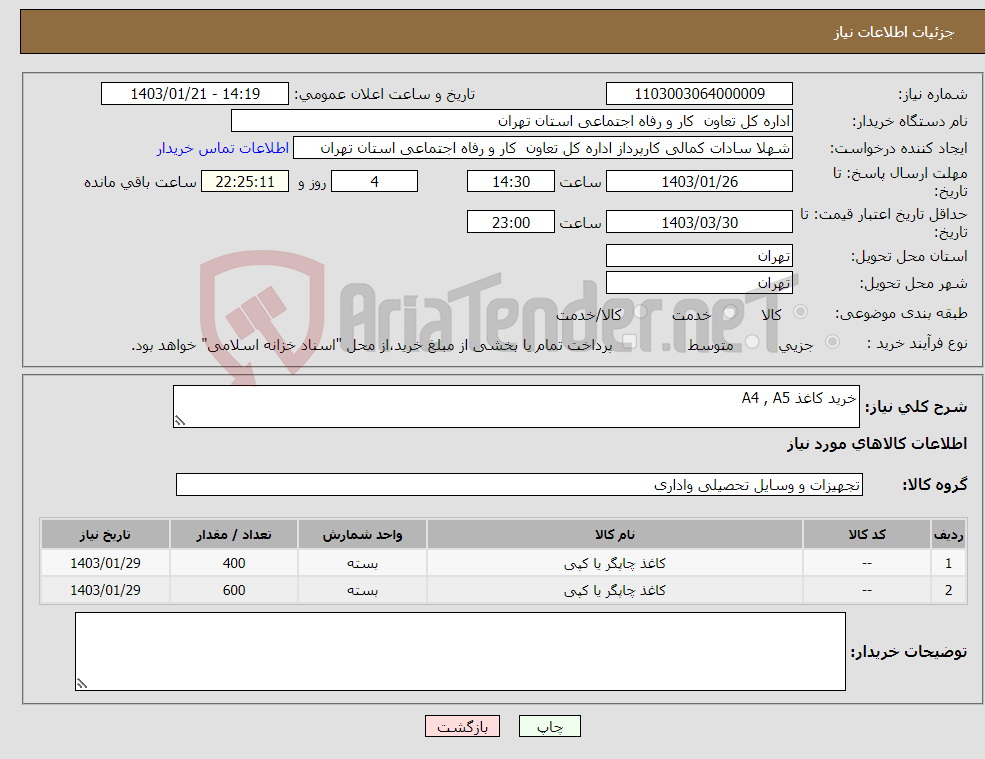 تصویر کوچک آگهی نیاز انتخاب تامین کننده-خرید کاغذ A4 , A5