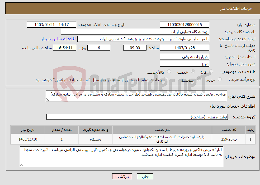 تصویر کوچک آگهی نیاز انتخاب تامین کننده-طراحی بخش کنترل کننده یاتاقان مغانطیسی هیبرید (طراحی، شبیه سازی و مشاوره در مراحل پیاده سازی)
