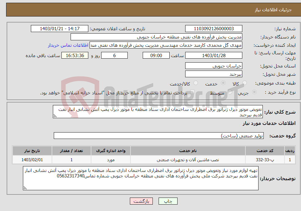 تصویر کوچک آگهی نیاز انتخاب تامین کننده-تعویض موتور دیزل ژنراتور برق اضطراری ساختمان اداری ستاد منطقه با موتور دیزل پمپ آتش نشانی انبار نفت قدیم بیرجند