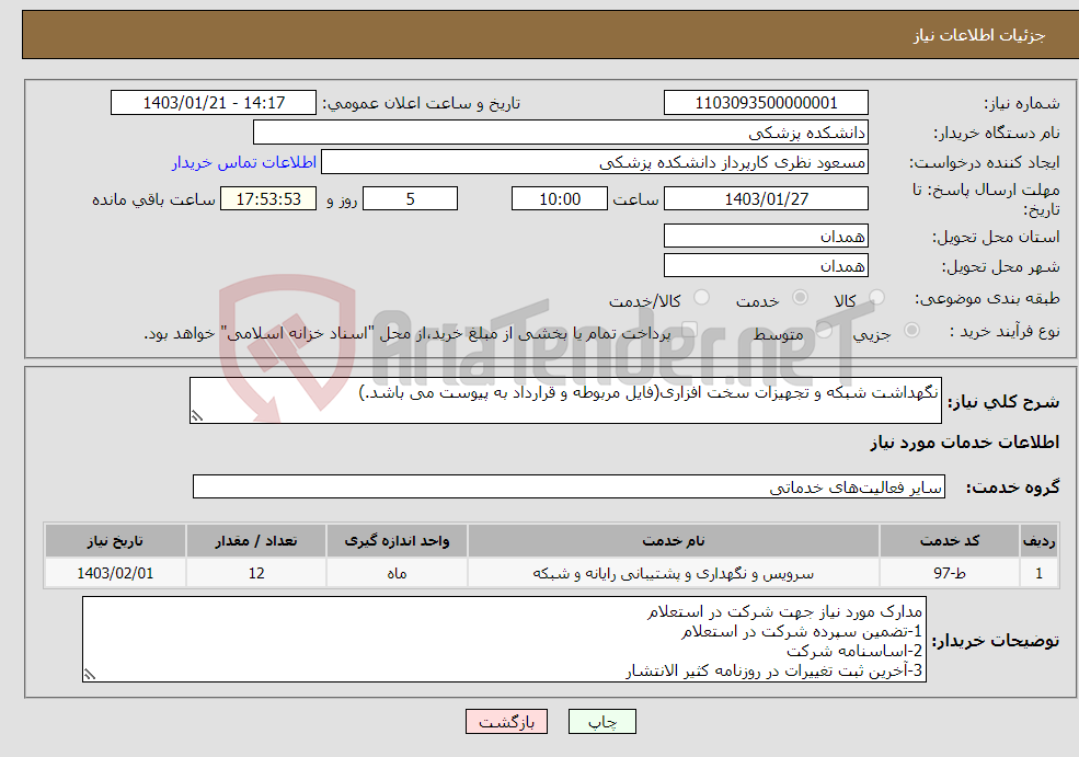 تصویر کوچک آگهی نیاز انتخاب تامین کننده-نگهداشت شبکه و تجهیزات سخت افزاری(فایل مربوطه و قرارداد به پیوست می باشد.)