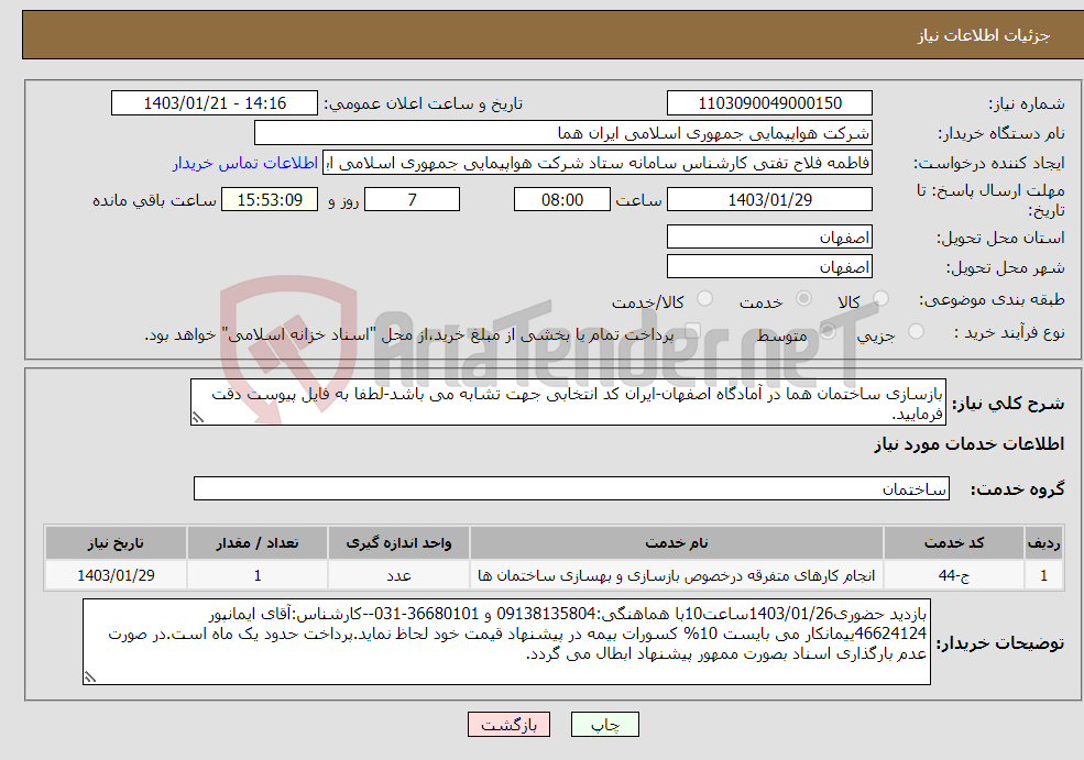 تصویر کوچک آگهی نیاز انتخاب تامین کننده-بازسازی ساختمان هما در آمادگاه اصفهان-ایران کد انتخابی جهت تشابه می باشد-لطفا به فایل پیوست دقت فرمایید.