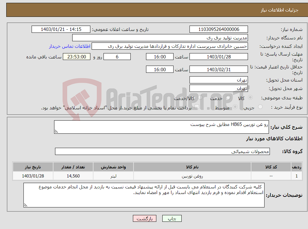 تصویر کوچک آگهی نیاز انتخاب تامین کننده-رو غن توربین HB65 مطابق شرح پیوست