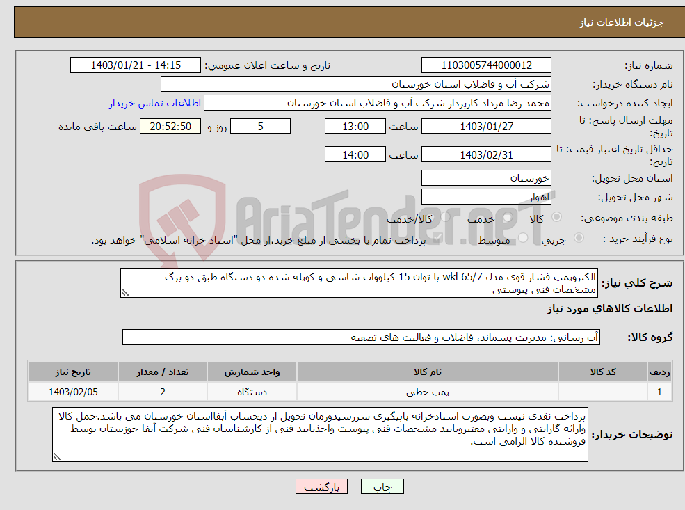 تصویر کوچک آگهی نیاز انتخاب تامین کننده-الکتروپمپ فشار قوی مدل 65/7 wkl با توان 15 کیلووات شاسی و کوپله شده دو دستگاه طبق دو برگ مشخصات فنی پیوستی