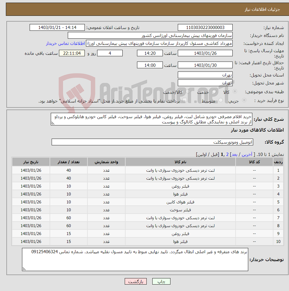 تصویر کوچک آگهی نیاز انتخاب تامین کننده-خرید اقلام مصرفی خودرو شامل لنت، فیلتر روغن، فیلتر هوا، فیلتر سوخت، فیلتر کابین خودرو هایلوکس و پرداو از برند اصلی و نمایندگی مطابق کاتالوگ و پیوست