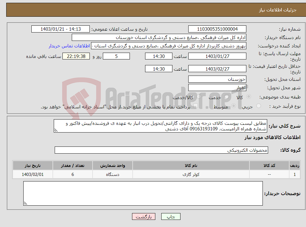 تصویر کوچک آگهی نیاز انتخاب تامین کننده-مطابق لیست پیوست کالای درجه یک و دارای گارانتی/تحویل درب انبار به عهده ی فروشنده/پیش فاکتور و شماره همراه الزامیست. 09163193109 آقای دشتی