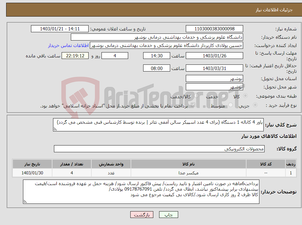 تصویر کوچک آگهی نیاز انتخاب تامین کننده-پاور 4 کاناله 1 دستگاه (برای 4 عدد اسپیکر سالن آمفی تئاتر | برنده توسط کارشناس فنی مشخص می گردد)
