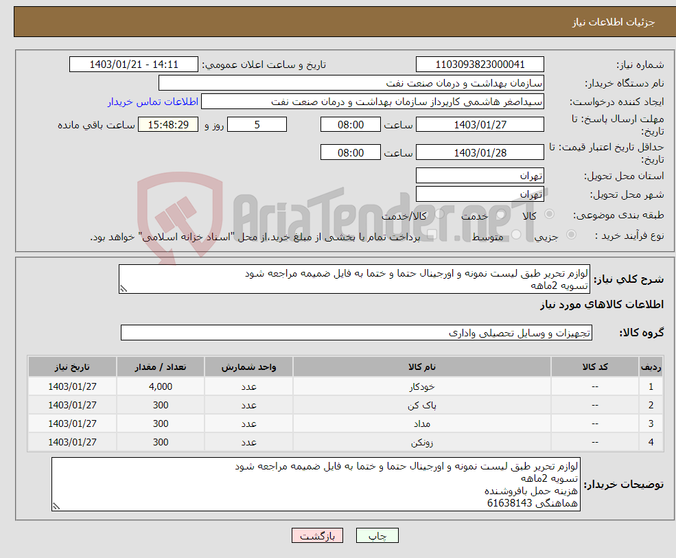 تصویر کوچک آگهی نیاز انتخاب تامین کننده-لوازم تحریر طبق لیست نمونه و اورجینال حتما و ختما به فایل ضمیمه مراجعه شود تسویه 2ماهه هزینه حمل بافروشنده هماهنگی 61638143