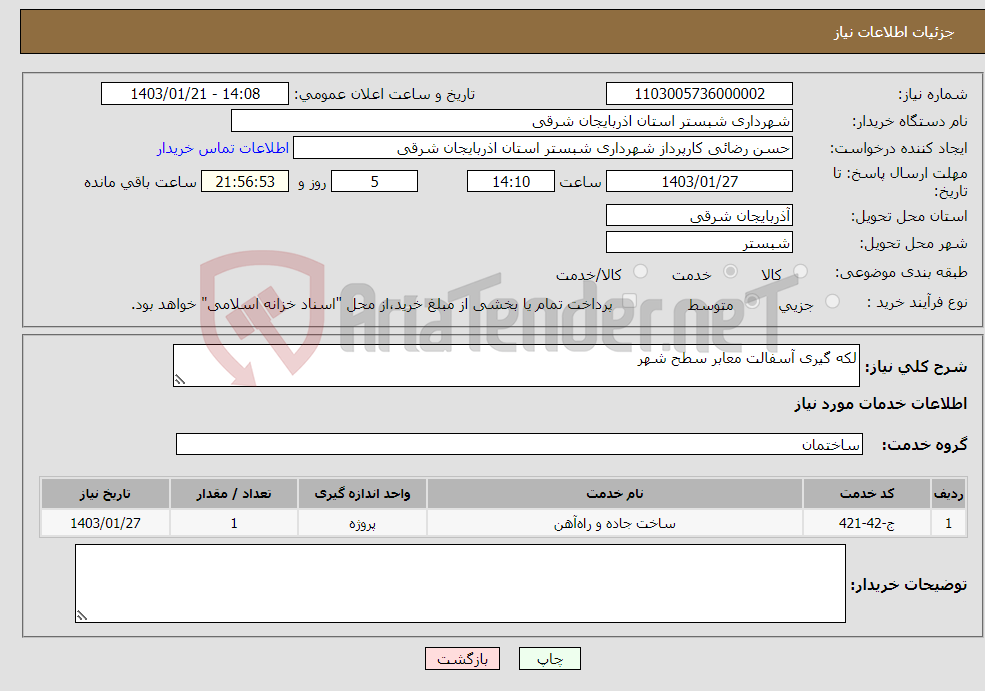 تصویر کوچک آگهی نیاز انتخاب تامین کننده-لکه گیری آسفالت معابر سطح شهر 