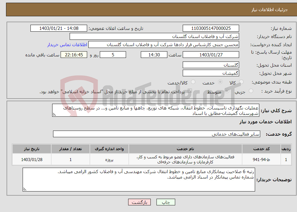 تصویر کوچک آگهی نیاز انتخاب تامین کننده-عملیات نگهداری تاسیسات، خطوط انتقال، شبکه های توزیع، چاهها و منابع تامین و... در سطح روستاهای شهرستان گمیشان-مطابق با اسناد