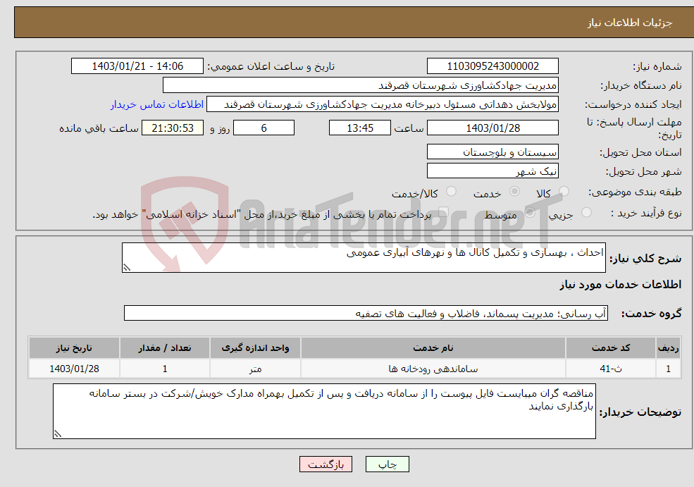 تصویر کوچک آگهی نیاز انتخاب تامین کننده-احداث ، بهسازی و تکمیل کانال ها و نهرهای آبیاری عمومی