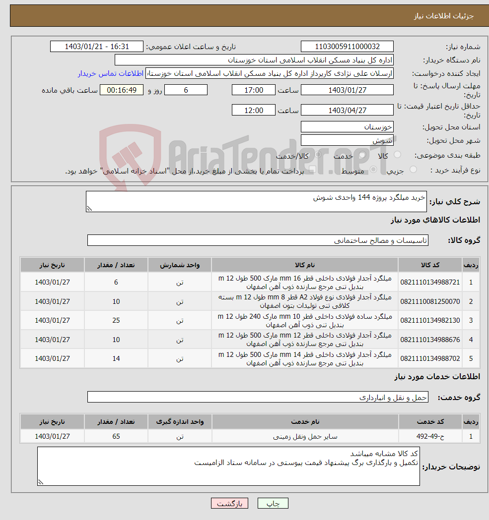 تصویر کوچک آگهی نیاز انتخاب تامین کننده-خرید میلگرد پروژه 144 واحدی شوش