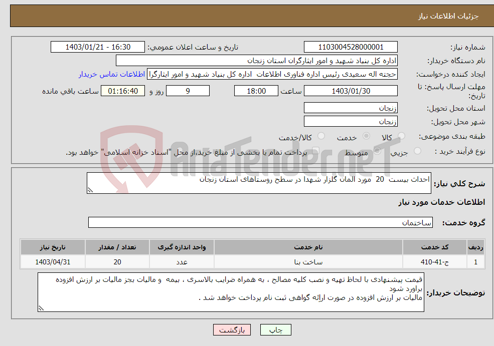 تصویر کوچک آگهی نیاز انتخاب تامین کننده-احداث بیست 20 مورد المان گلزار شهدا در سطح روستاهای استان زنجان 