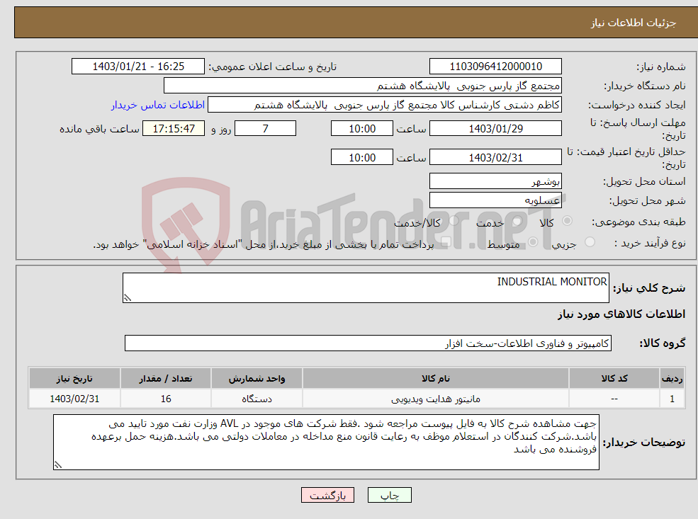 تصویر کوچک آگهی نیاز انتخاب تامین کننده-INDUSTRIAL MONITOR