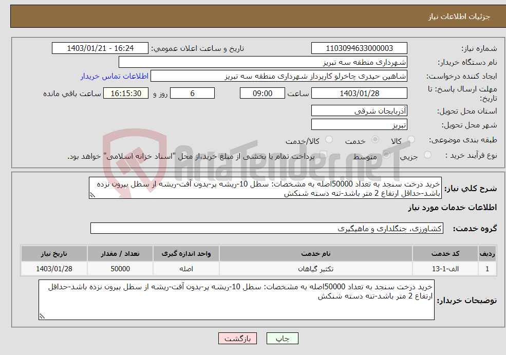 تصویر کوچک آگهی نیاز انتخاب تامین کننده-خرید درخت سنجد به تعداد 50000اصله به مشخصات: سطل 10-ریشه پر-بدون آفت-ریشه از سطل بیرون نزده باشد-حداقل ارتفاع 2 متر باشد-تنه دسته شنکش