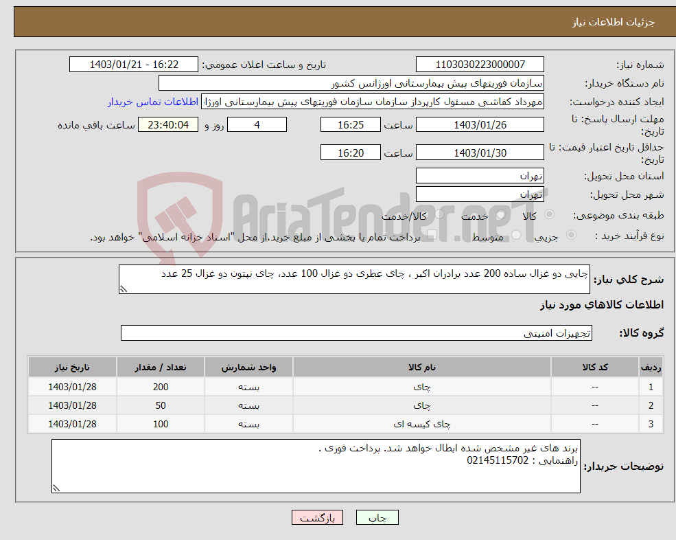 تصویر کوچک آگهی نیاز انتخاب تامین کننده-چایی دو غزال ساده 200 عدد برادران اکبر ، چای عطری دو غزال 100 عدد، چای نپتون دو غزال 25 عدد