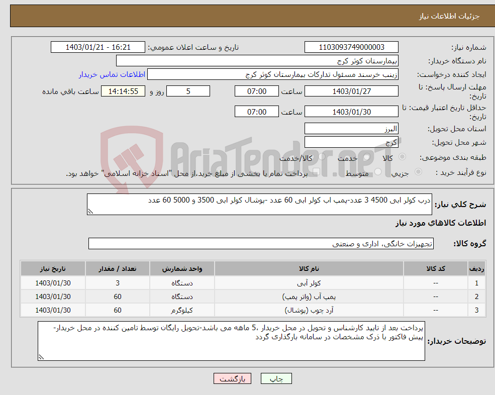 تصویر کوچک آگهی نیاز انتخاب تامین کننده-درب کولر ابی 4500 3 عدد-پمپ اب کولر ابی 60 عدد -پوشال کولر ابی 3500 و 5000 60 عدد