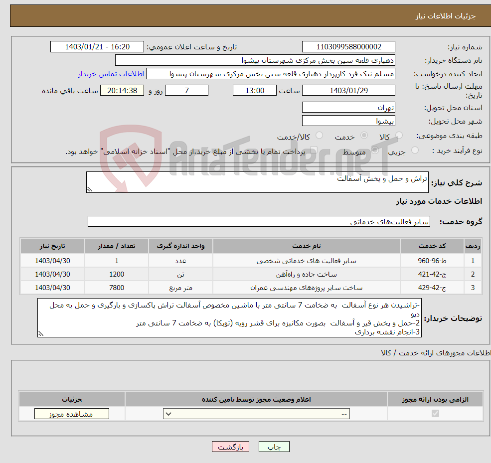 تصویر کوچک آگهی نیاز انتخاب تامین کننده-تراش و حمل و پخش آسفالت 