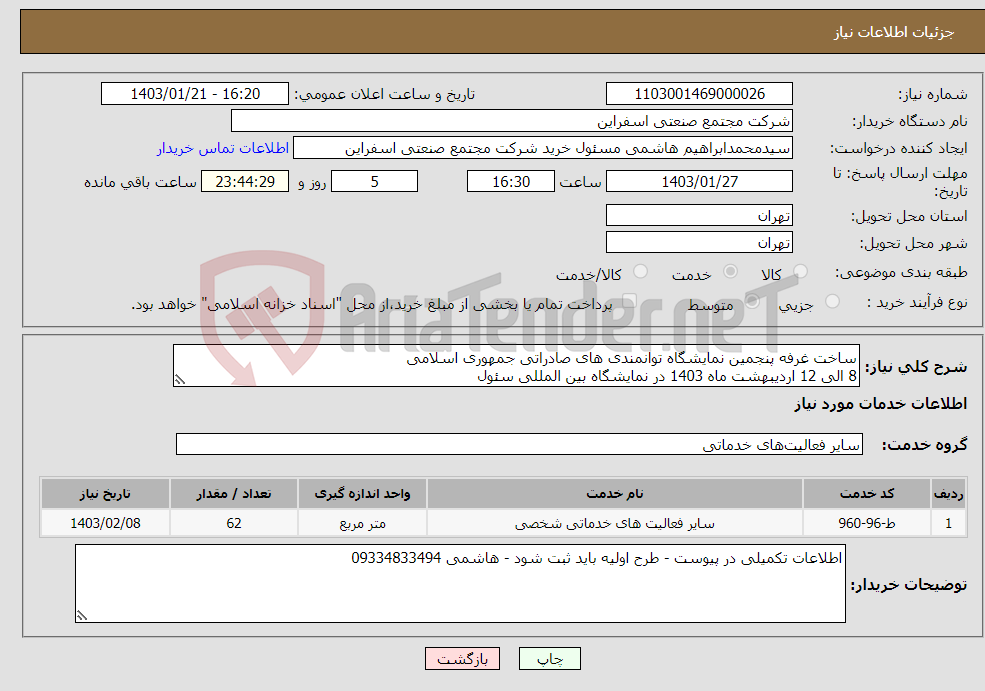 تصویر کوچک آگهی نیاز انتخاب تامین کننده-ساخت غرفه پنجمین نمایشگاه توانمندی های صادراتی جمهوری اسلامی 8 الی 12 اردیبهشت ماه 1403 در نمایشگاه بین المللی سئول