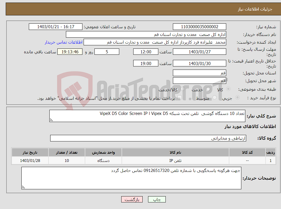 تصویر کوچک آگهی نیاز انتخاب تامین کننده-تعداد 10 دستگاه گوشی تلفن تحت شبکه Vipex D5 ا VipeX D5 Color Screen IP