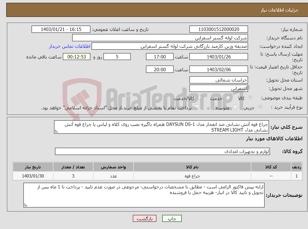 تصویر کوچک آگهی نیاز انتخاب تامین کننده-چراغ قوه آتش نشانی ضد انفجار مدل DAYSUN DS-1 همراه باگیره نصب روی کلاه و لباس یا چراغ قوه آتش نشانی مدل STREAM LIGHT