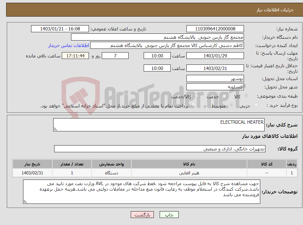 تصویر کوچک آگهی نیاز انتخاب تامین کننده-ELECTRICAL HEATER