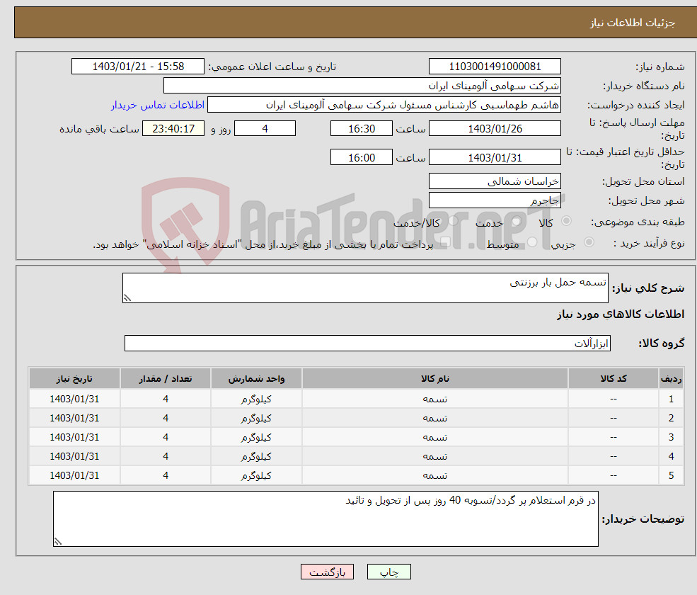 تصویر کوچک آگهی نیاز انتخاب تامین کننده-تسمه حمل بار برزنتی 