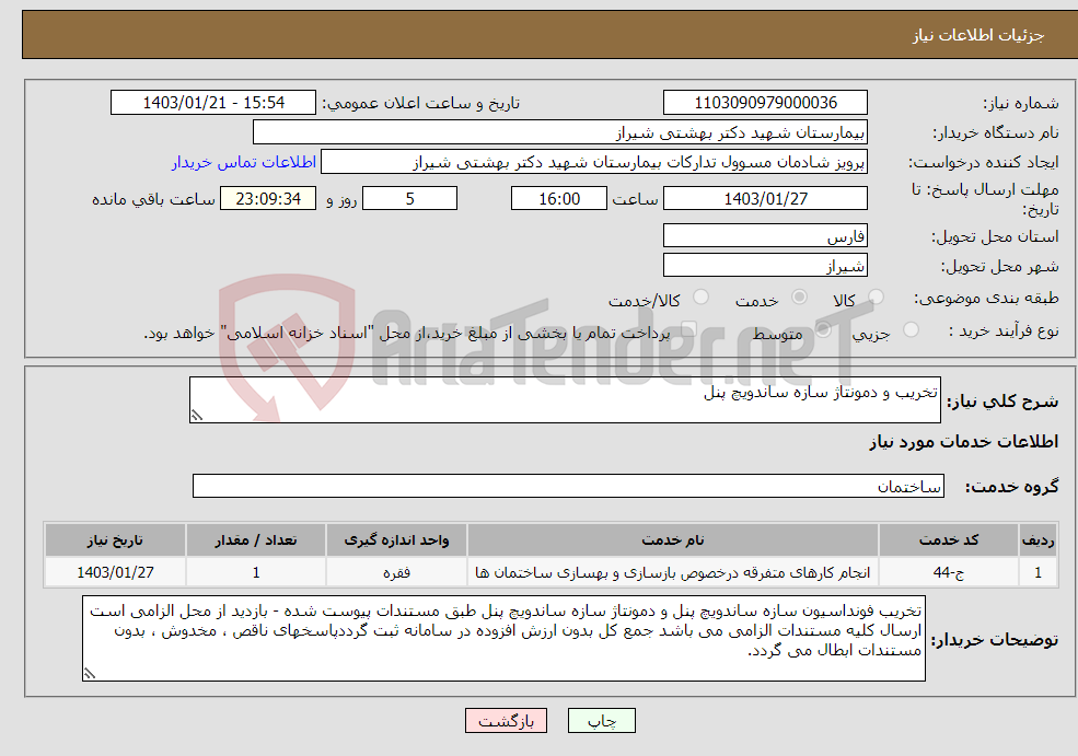 تصویر کوچک آگهی نیاز انتخاب تامین کننده-تخریب و دمونتاژ سازه ساندویچ پنل
