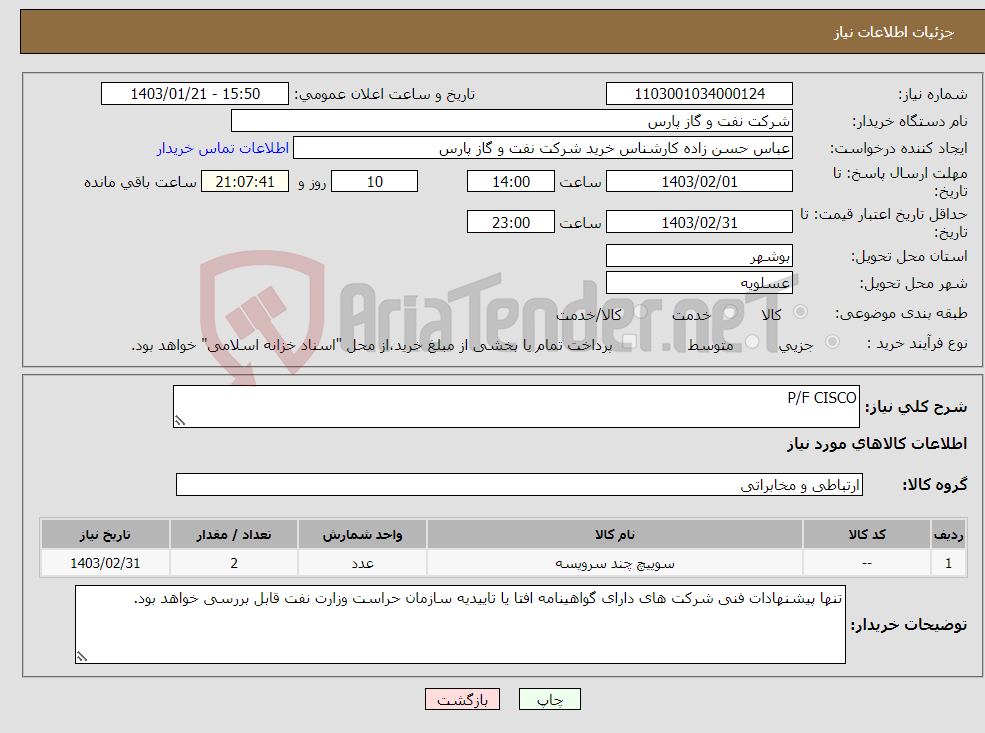 تصویر کوچک آگهی نیاز انتخاب تامین کننده-P/F CISCO