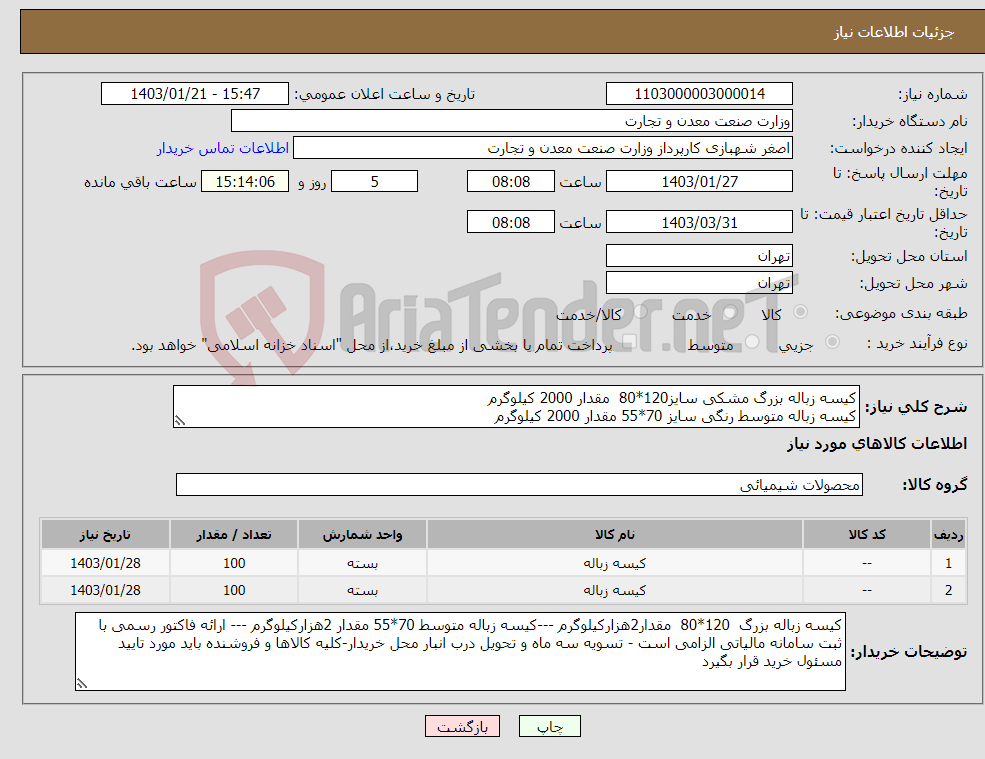 تصویر کوچک آگهی نیاز انتخاب تامین کننده-کیسه زباله بزرگ مشکی سایز120*80 مقدار 2000 کیلوگرم کیسه زباله متوسط رنگی سایز 70*55 مقدار 2000 کیلوگرم