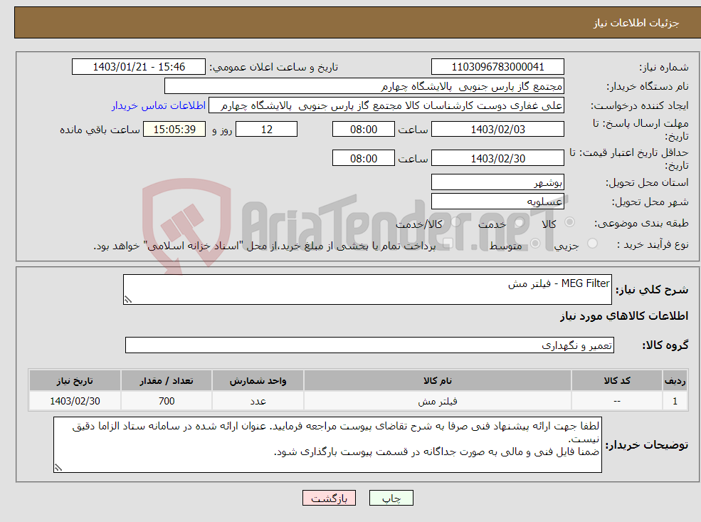 تصویر کوچک آگهی نیاز انتخاب تامین کننده-MEG Filter - فیلتر مش