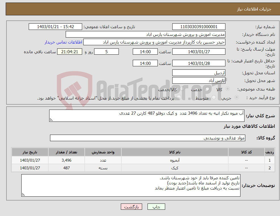 تصویر کوچک آگهی نیاز انتخاب تامین کننده-آب میوه نکتار انبه به تعداد 3496 عدد و کیک دوقلو 487 کارتن 27 عددی