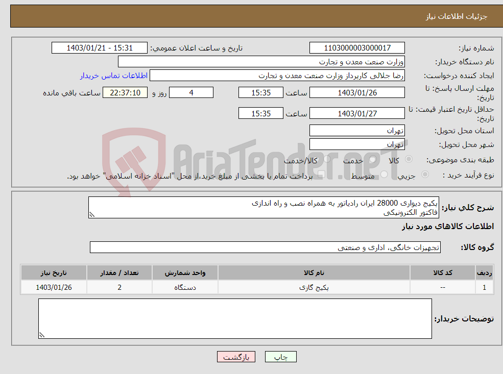 تصویر کوچک آگهی نیاز انتخاب تامین کننده-پکیج دیواری 28000 ایران رادیاتور به همراه نصب و راه اندازی فاکتور الکترونیکی پرداخت 3 ماهه