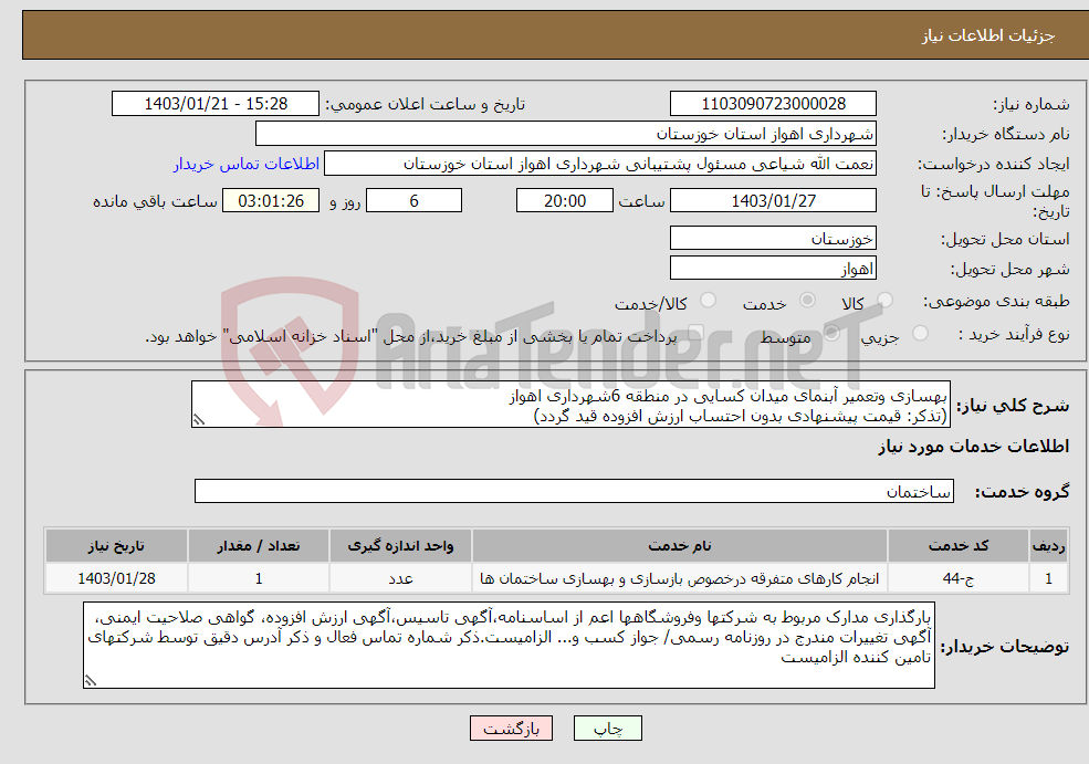 تصویر کوچک آگهی نیاز انتخاب تامین کننده-بهسازی وتعمیر آبنمای میدان کسایی در منطقه 6شهرداری اهواز (تذکر: قیمت پیشنهادی بدون احتساب ارزش افزوده قید گردد)