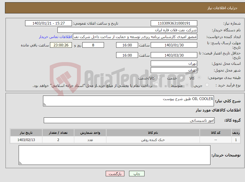تصویر کوچک آگهی نیاز انتخاب تامین کننده-OIL COOLER طبق شرح پیوست