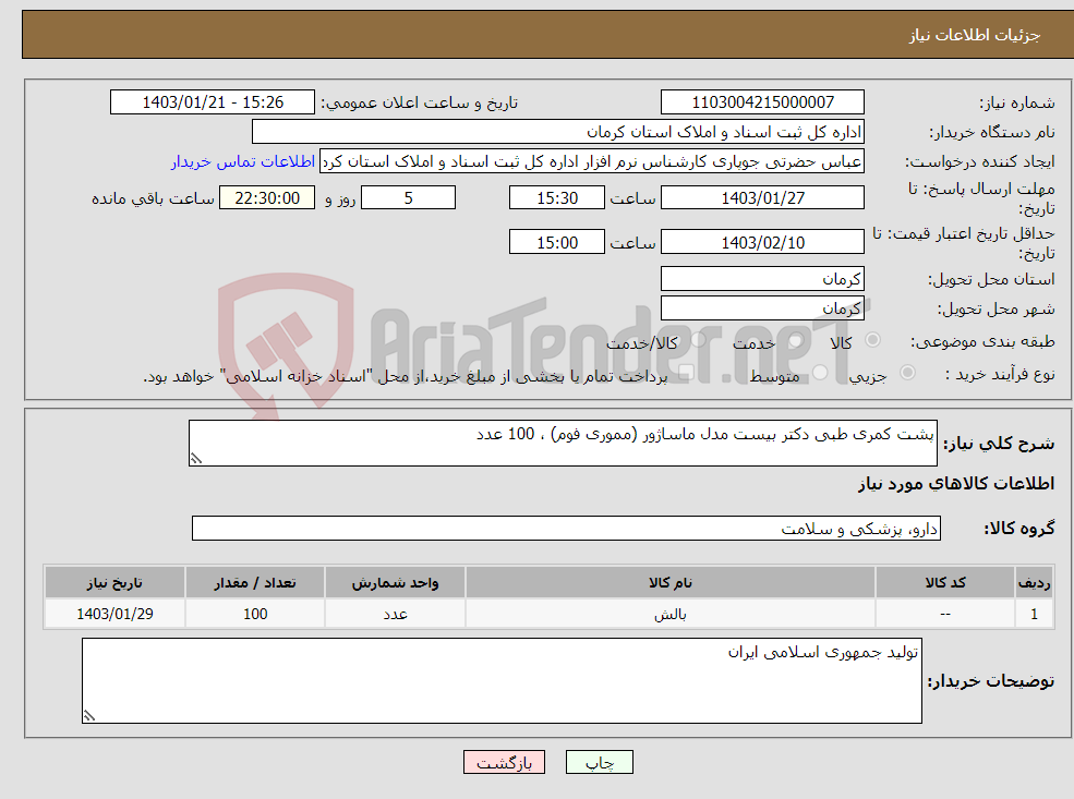 تصویر کوچک آگهی نیاز انتخاب تامین کننده-پشت کمری طبی دکتر بیست مدل ماساژور (مموری فوم) ، 100 عدد