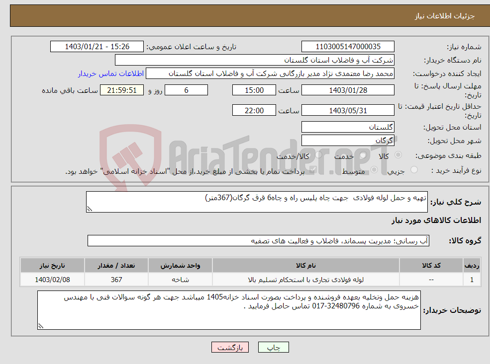 تصویر کوچک آگهی نیاز انتخاب تامین کننده-تهیه و حمل لوله فولادی جهت چاه پلیس راه و چاه6 قرق گرگان(367متر)