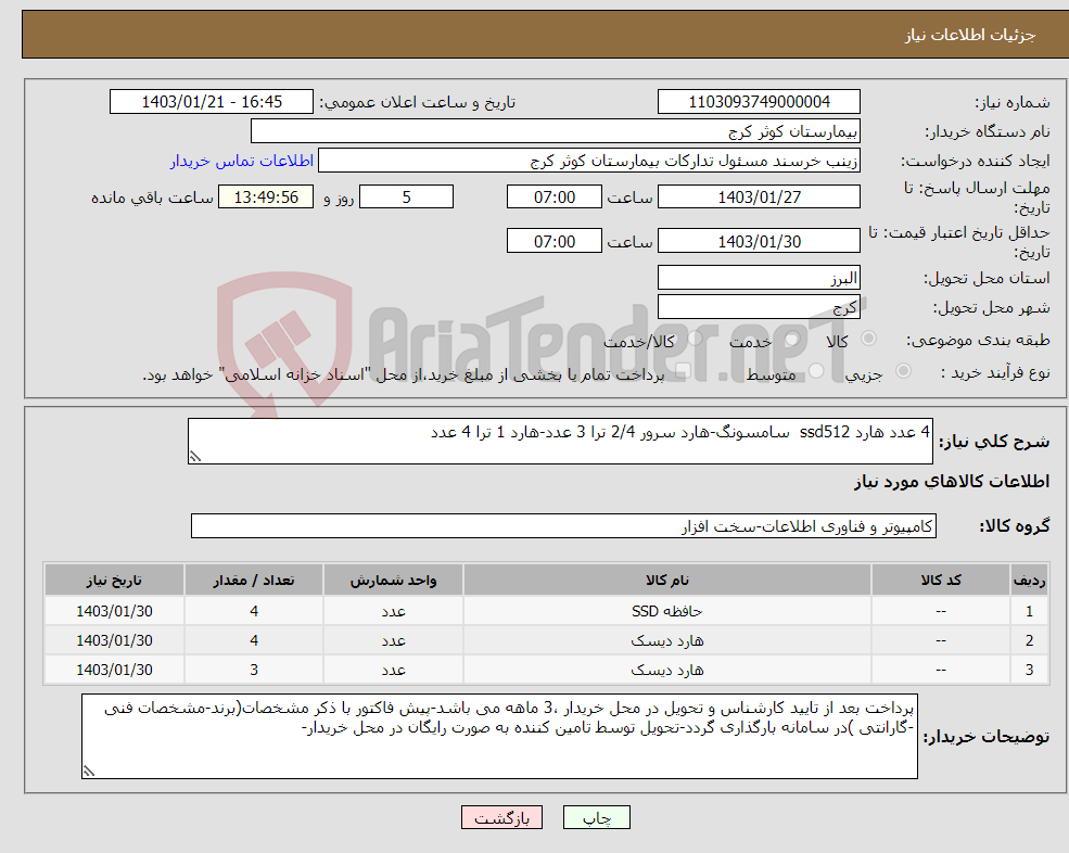 تصویر کوچک آگهی نیاز انتخاب تامین کننده-4 عدد هارد ssd512 سامسونگ-هارد سرور 2/4 ترا 3 عدد-هارد 1 ترا 4 عدد