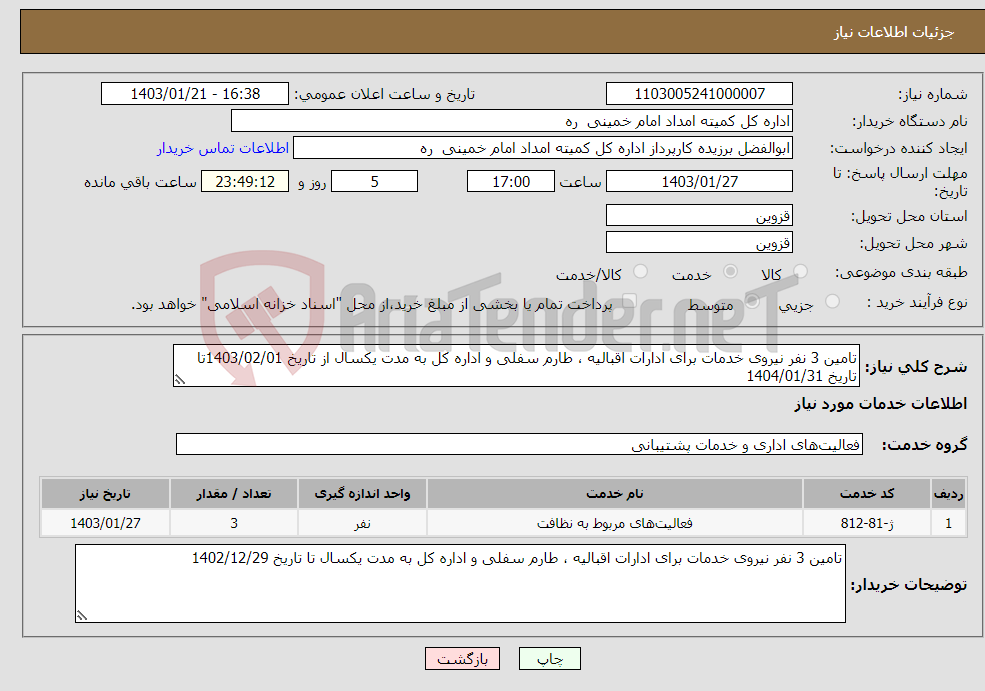 تصویر کوچک آگهی نیاز انتخاب تامین کننده-تامین 3 نفر نیروی خدمات برای ادارات اقبالیه ، طارم سفلی و اداره کل به مدت یکسال از تاریخ 1403/02/01تا تاریخ 1404/01/31