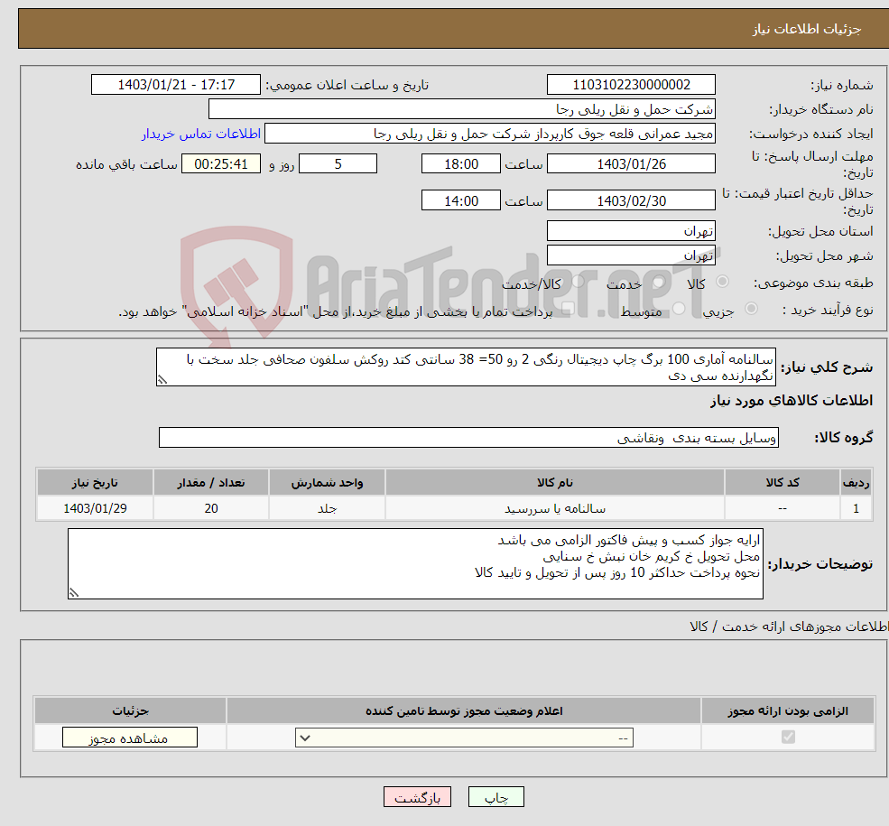 تصویر کوچک آگهی نیاز انتخاب تامین کننده-سالنامه آماری 100 برگ چاپ دیجیتال رنگی 2 رو 50= 38 سانتی کتد روکش سلفون صحافی جلد سخت با نگهدارنده سی دی 