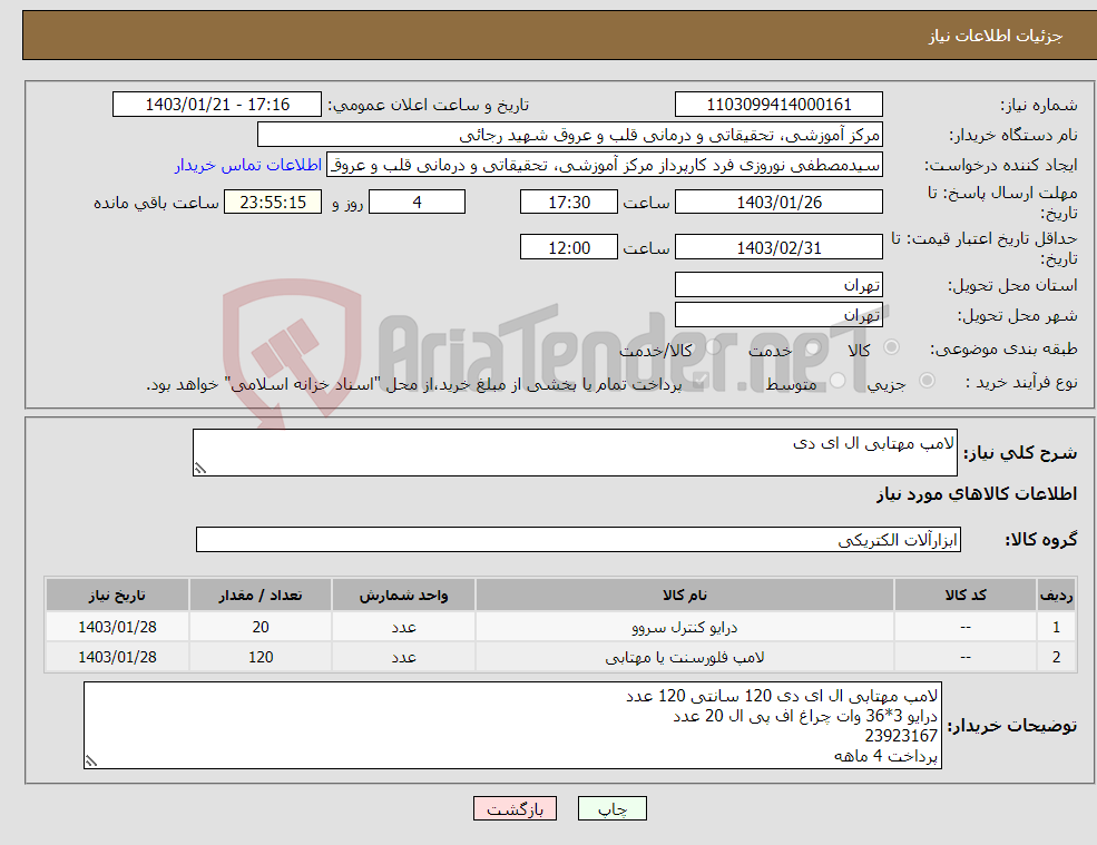 تصویر کوچک آگهی نیاز انتخاب تامین کننده-لامپ مهتابی ال ای دی
