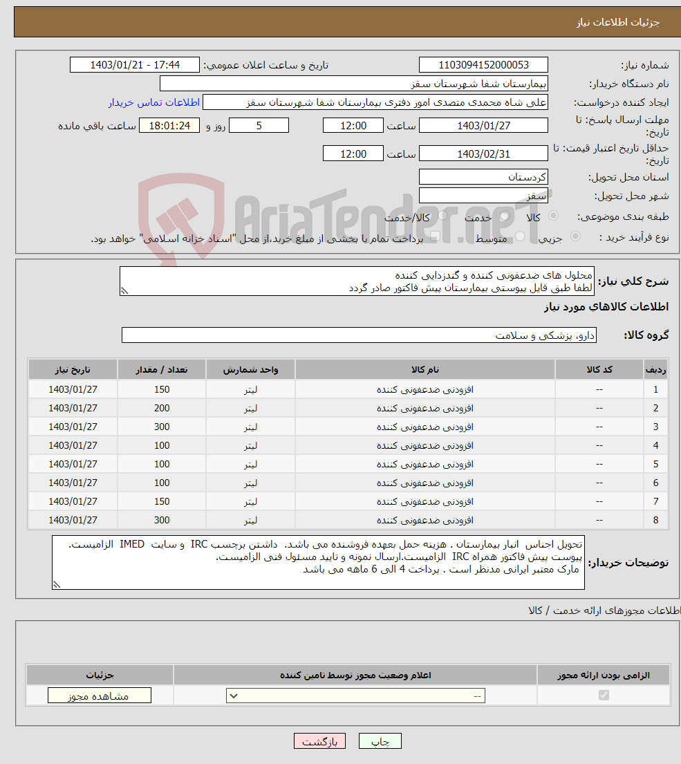 تصویر کوچک آگهی نیاز انتخاب تامین کننده-محلول های ضدعفونی کننده و گندزدایی کننده لطفا طبق فایل پیوستی بیمارستان پیش فاکتور صادر گردد پرداخت 4 الی 6 ماهه می باشد