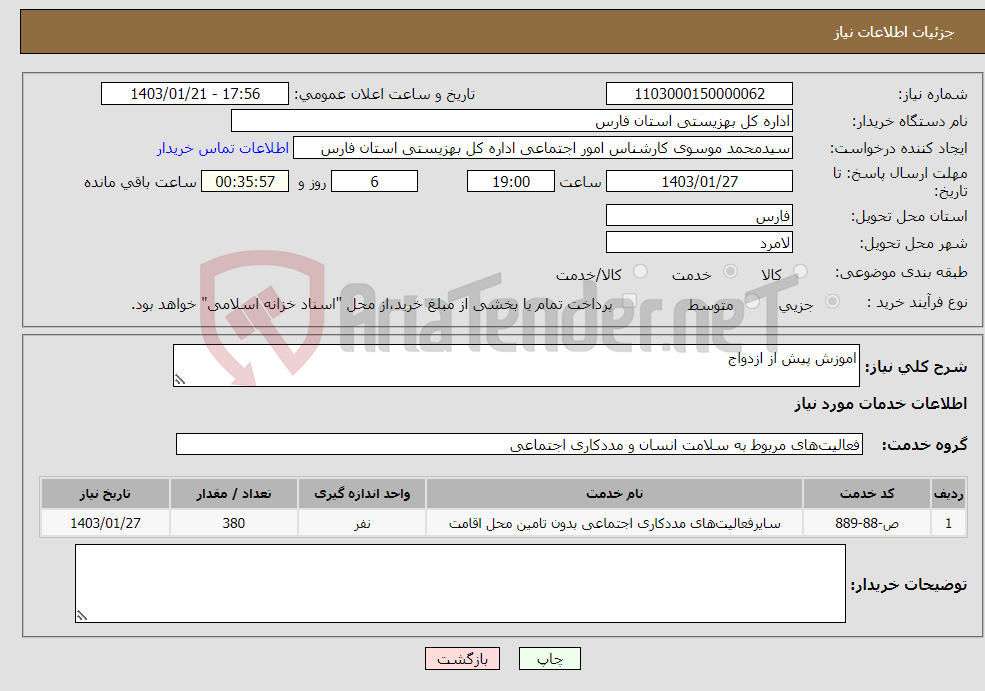 تصویر کوچک آگهی نیاز انتخاب تامین کننده-اموزش پیش از ازدواج