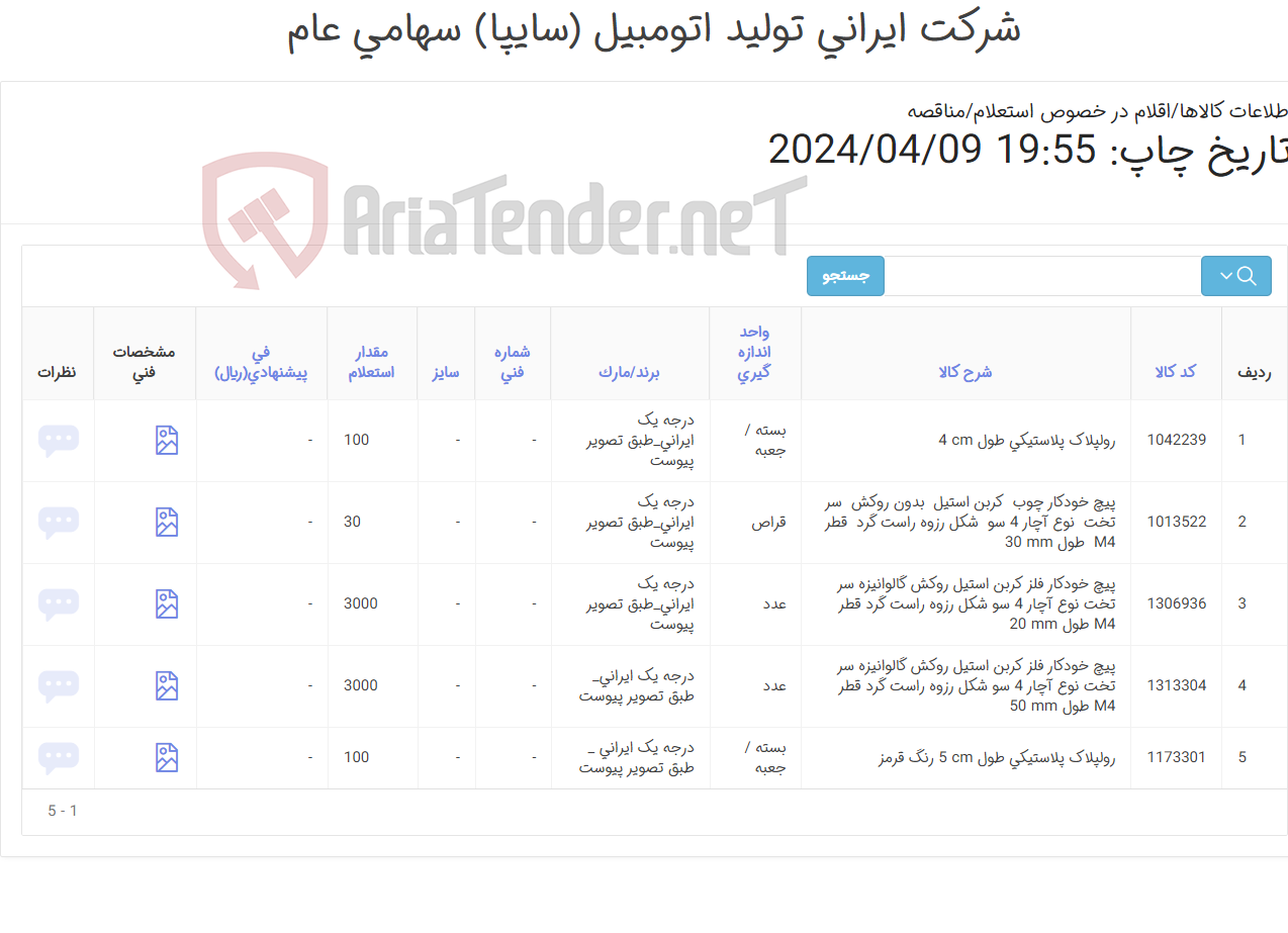 تصویر کوچک آگهی 5 ردیف پیچ و رولپلاک