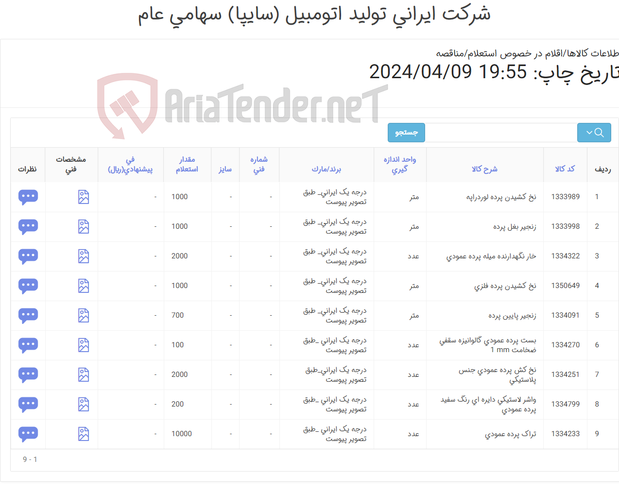 تصویر کوچک آگهی 9 ردیف اقلام و متعلقات پرده لوردراپه