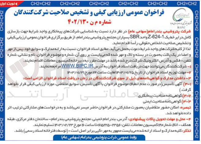 تصویر کوچک آگهی بازسازی کامل درایر خط Z-624-1 واحد SBR بسپاران
