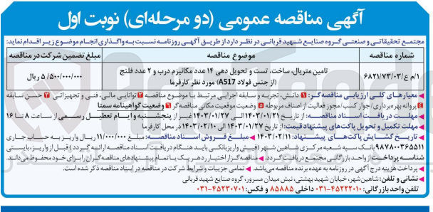 تصویر کوچک آگهی تامین متریال ساخت تست و تحویل دهی 14 عدد مکانیزم درب
