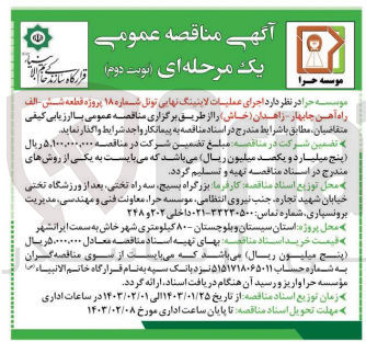 تصویر کوچک آگهی واگذاری عملیات اجرایی تحکیمات نهایی لاینینگ تونل