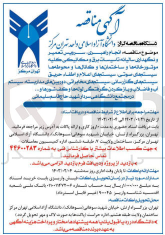 تصویر کوچک آگهی انجام راهبری سرویس تعمیر و نگهداری سالیانه تاسیسات برق و مکانیکی کلیه موتورخانه ها و ساختمان ها و کانال ها و محوطه ها سیستم های صوتی، سیستم های اعلام و اطفاء حریق سیستم های گازرسانی، سیستم های مخابراتی، دوربین های مداربسته، سیستم آب و فاضلاب و باز کردن گرفتگی لوله ها و کف شورها و ... در مجتمع دانشگاهی 