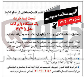 تصویر کوچک آگهی خرید یک دستگاه وایر کات مدل 7745